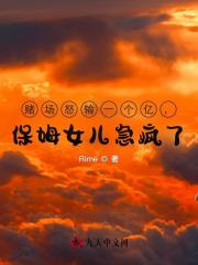 《赌场怒输一个亿，保姆女儿急疯了》小说章节在线试读，《赌场怒输一个亿，保姆女儿急疯了》最新章节目录-给力文学