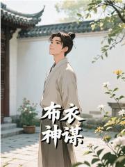 布衣神谋小说免费资源，布衣神谋在线阅读