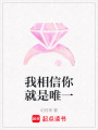 我相信你就是唯一