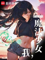 我，魔法少女！？