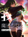 我，魔法少女！？