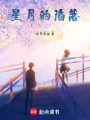 星月的陷落