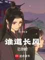 誰道長風已盡時