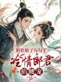 嬌軟娘子勾勾手，冷情郎君掐腰寵