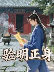 无删减精彩小说《验明正身》免费阅读