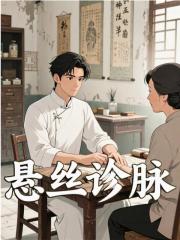 悬丝诊脉小说，悬丝诊脉在线阅读