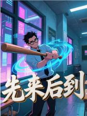 李泽田欣小说在线免费阅读（先来后到无弹窗无删减）