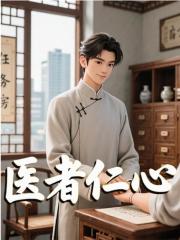 《医者仁心》全集免费在线阅读（冉千康）