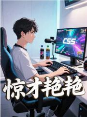 惊才艳艳宁辰在线免费阅读