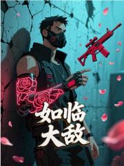 如临大敌（林零）小说，如临大敌免费阅读