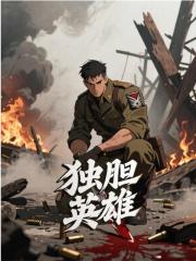 林野蒲友小说（独胆英雄）无删减版阅读