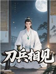 《刀兵相见庄青翟卫青》小说在线，庄青翟卫青章节大结局