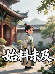 始料未及精彩章节免费在线阅读，朱厚熜陆炳完结版