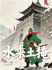 水来土掩关羽马良小说，水来土掩在线章节试读