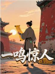 小说《一鸣惊人》在线免费阅读