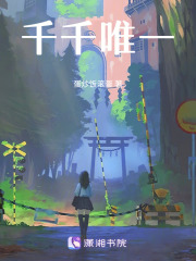 千千唯一