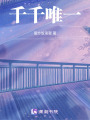千千唯一
