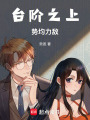 臺階之上：勢均力敵