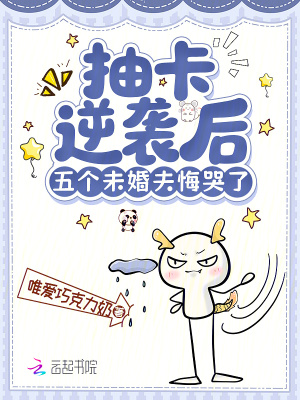 抽卡逆襲后，五個(gè)未婚夫悔哭了