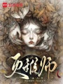 滅稚師