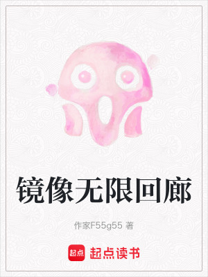 鏡像無限回廊