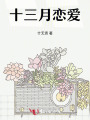 十三月戀愛