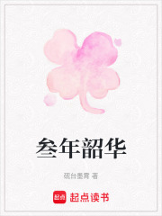 叁年韶華