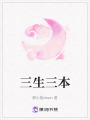 三生三本
