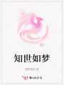 知世如夢(mèng)