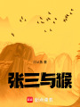 張三與猴