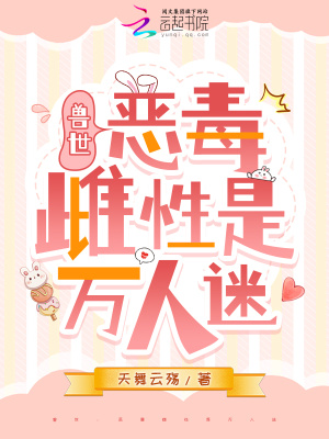 獸世：惡毒雌性是萬人迷