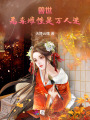 獸世：惡毒雌性是萬人迷