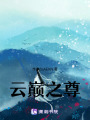 云巔之尊