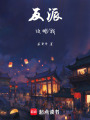 反派攻略我