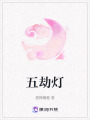 五劫燈