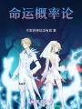 命運概率論