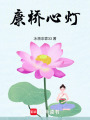 康橋心燈