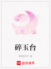 碎玉臺