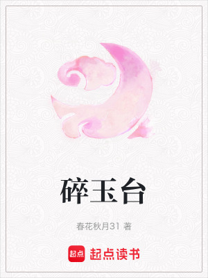 碎玉臺