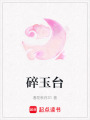 碎玉臺