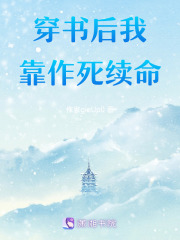 穿書后我靠作死續命
