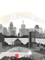 星星的背面是什么
