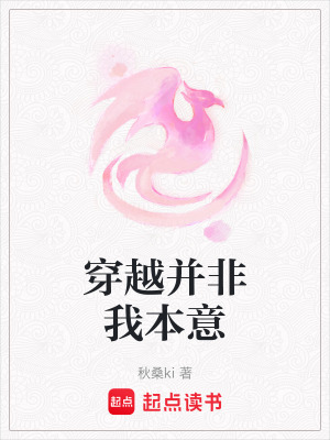 穿越并非我本意