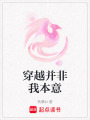 穿越并非我本意