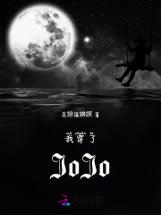 我穿了JoJo