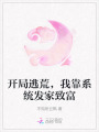 開局逃荒,，我靠系統(tǒng)發(fā)家致富