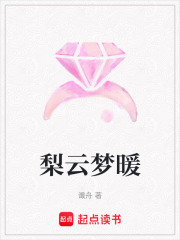 梨云夢暖