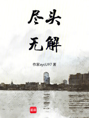 盡頭無解