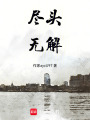 盡頭無解