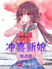 沖喜新娘有點甜